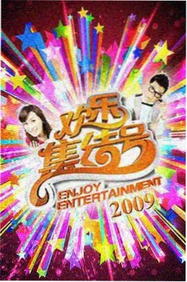 综艺《山野厨房》海报